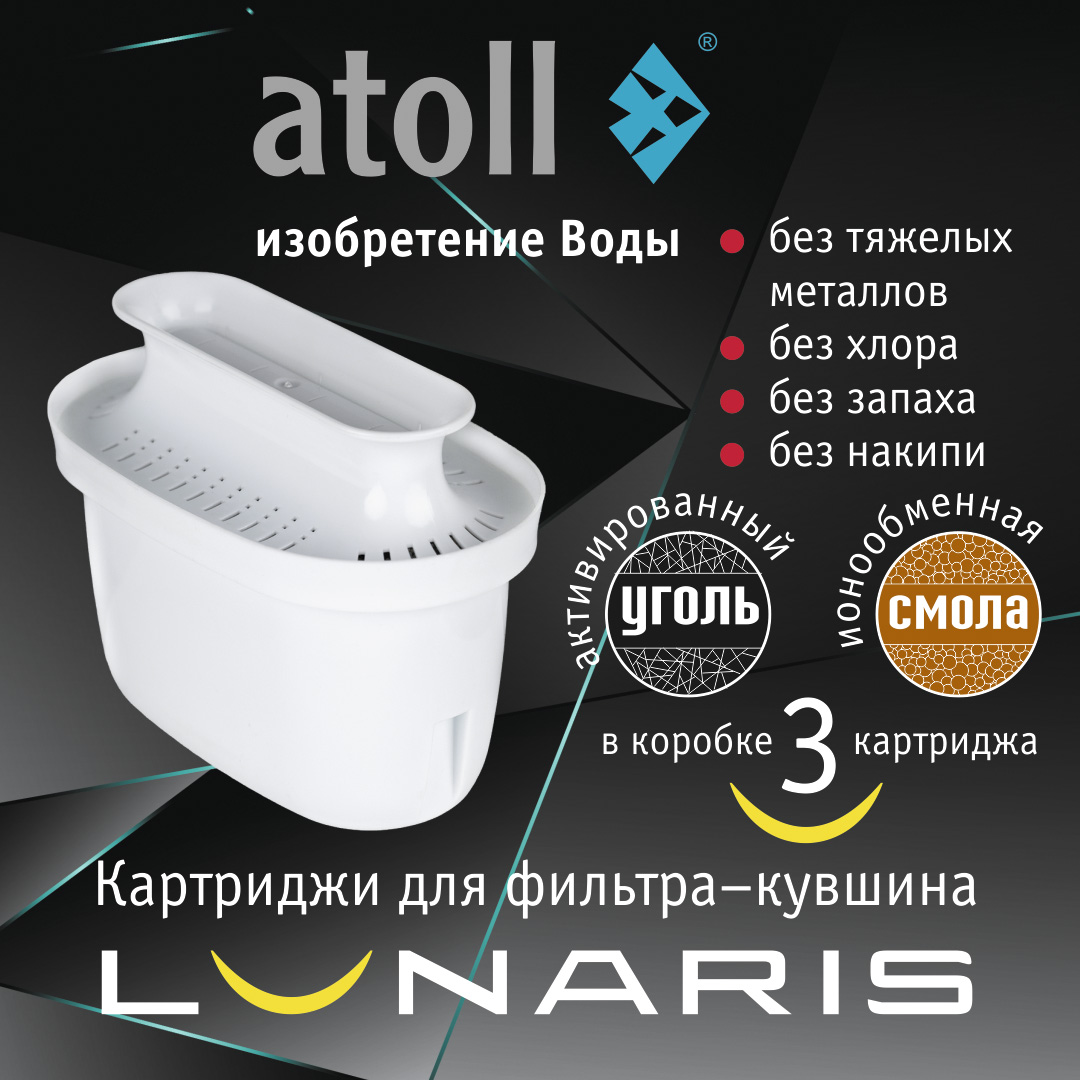 Atoll Картридж для фильтра-кувшина Lunaris (комплект 3 шт.)
